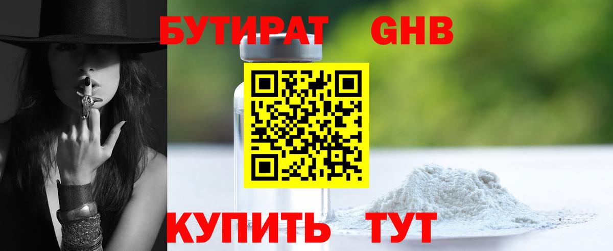 БУТИРАТ 1.4BDO Красноярск