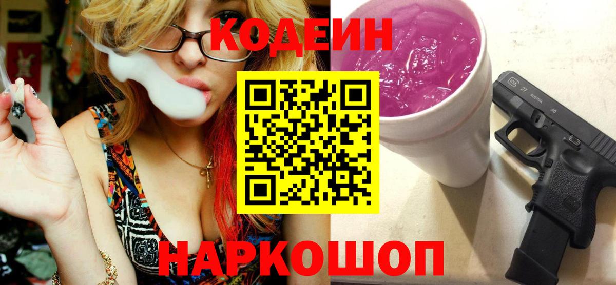 Красноярск  Codein напиток Lean (лин)  Вход с VPN  Кодеин Purple Drank 